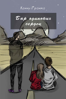 Бар одиноких сердец - Конни Гранма