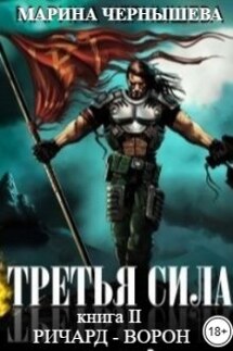 Третья Сила книга 2. Ричард - Ворон - Марина Чернышева