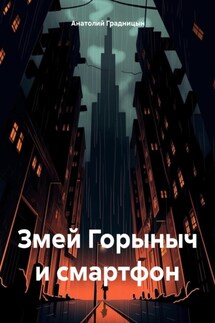 Змей Горыныч и смартфон - Анатолий Градницын