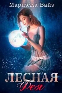 Лесная фея - Мариэлла Вайз