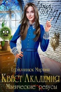 Квест Академия. Магические ребусы - Марина Ефиминюк