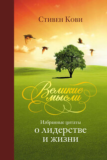 Великие мысли. Избранные цитаты о лидерстве и жизни - Стивен Кови