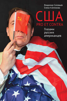 США. PRO ET CONTRA. Глазами русских американцев - Елена Клепикова, Владимир Исаакович Соловьев
