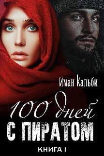 Сто дней с пиратом - Иман Кальби