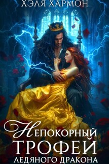 Непокорный трофей Ледяного дракона - Хэля Хармон