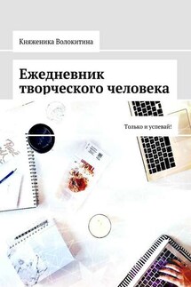 Ежедневник творческого человека. Только и успевай! - Княженика Волокитина
