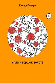 Улли и горшок золота - Кае Клиари