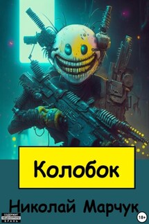 Колобок - Николай Марчук