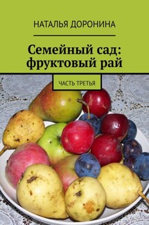 Семейный сад: фруктовый рай. Часть третья - Наталья Доронина