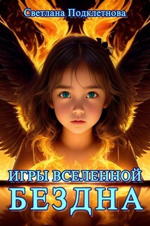 Игры Вселенной. Бездна - Светлана Подклетнова
