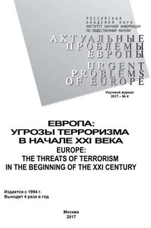 Актуальные проблемы Европы №4 / 2017 - Коллектив авторов, Ольга Николаевна Новикова
