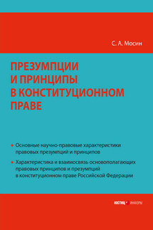 Презумпции и принципы в конституционном праве Российской Федерации - Сергей Мосин
