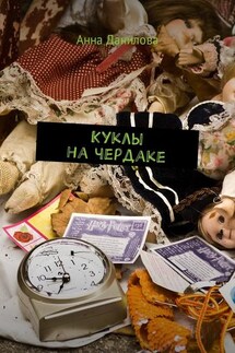 Куклы на чердаке - Анна Данилова