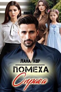 Помеха справа - Лана Кор