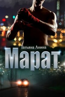 Марат - Татьяна Анина