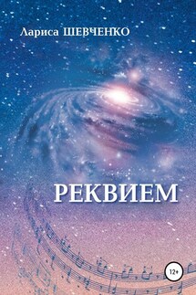 Реквием - Лариса Шевченко