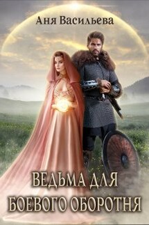 Ведьма для боевого оборотня - Аня Васильева
