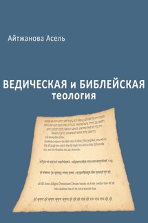 Ведическая и библейская теология - Асель Айтжанова