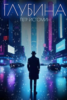 Глубина - Петр Истомин