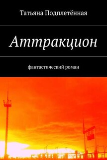 Аттракцион - Татьяна Подплетённая