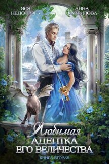 Любимая адептка Его величества 2 - Анна Гаврилова, Яся Недотрога