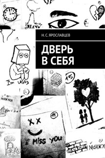 Дверь в себя - Н. Ярославцев