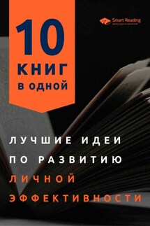 Лучшие идеи по развитию личной эффективности. 10 книг в одной - Smart Reading