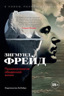 Психопатология обыденной жизни - Зигмунд Фрейд