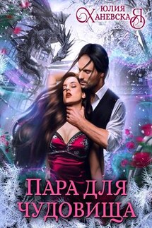 Пара для чудовища - Юлия Ханевская