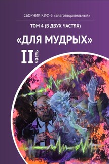КИФ-5 «Благотворительный». Том 4 (в двух частях) «Для мудрых», часть 2 - Наталья Сажина