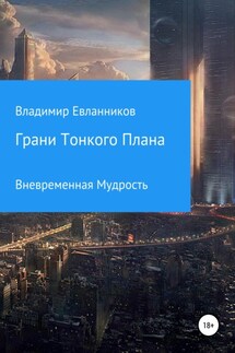 Грани тонкого плана - Владимир Евланников