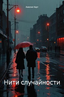 Нити случайности - Амелия Харт