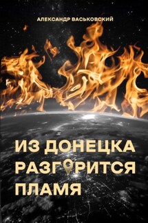 Из Донецка разгорится пламя - Александр Васьковский