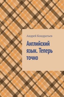 Английский язык. Теперь точно - Андрей Кондратьев