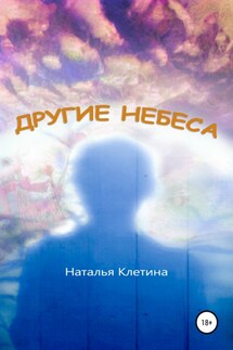 Другие небеса - Наталья Клетина