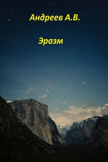 Эразм - Александр Андреев