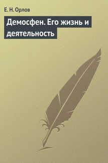 Демосфен. Его жизнь и деятельность - Федора Орлов