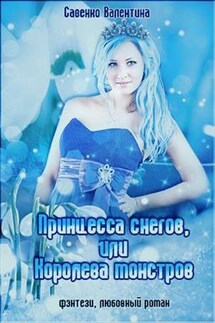 Принцесса снегов, или Королева монстров - Валентина Савенко