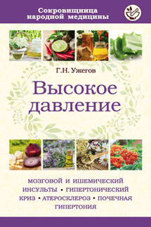 Высокое давление - Генрих Ужегов