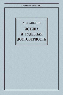 Истина и судебная достоверность - Александр Аверин