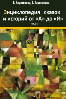 Энциклопедия сказок и историй от А до Я. Том 3 - Елена Харитонова