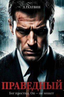 Праведный - Л. Гаатвин