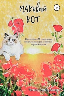 МАКовый КОТ - Валерия Чечельницкая