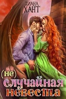 (не)случайная невеста - Диана Хант