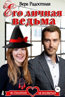 Его личная ведьма - Вера Радостная