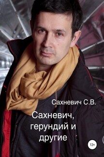 Сахневич, герундий и другие - Сергей Сахневич