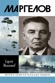 Маргелов - Сергей Михеенков