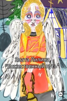 Божественный путь - Злата Лилина