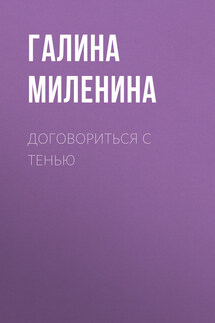 Договорись со своей тенью - Галина Миленина