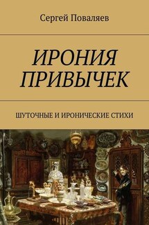 Ирония привычек. Шуточные и иронические стихи - Сергей Поваляев